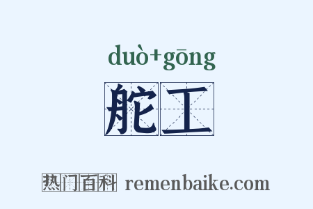 舵工是什么意思的图片